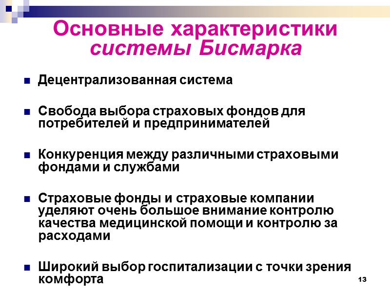 13 Основные характеристики  системы Бисмарка Децентрализованная система  Свобода выбора страховых фондов для